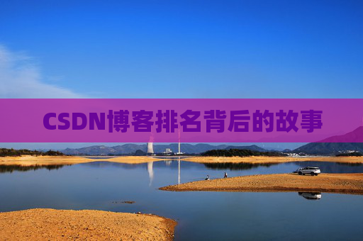 CSDN博客排名背后的故事